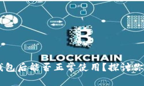 升级鸿蒙IM钱包后能否正常使用？探讨你的担忧与期待