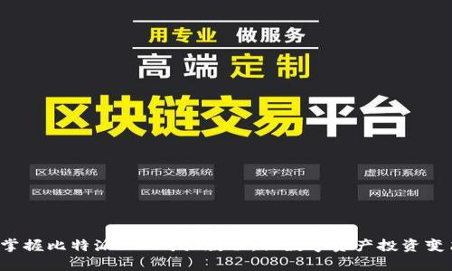 轻松掌握比特派TRX购买教程，让数字资产投资变简单！