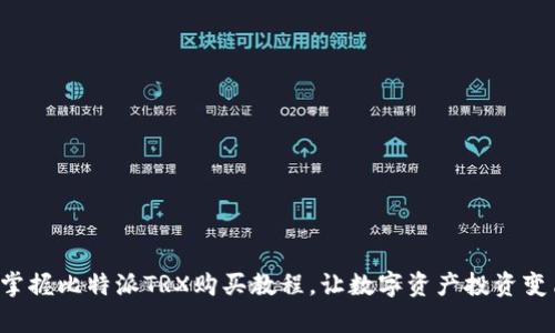 轻松掌握比特派TRX购买教程，让数字资产投资变简单！