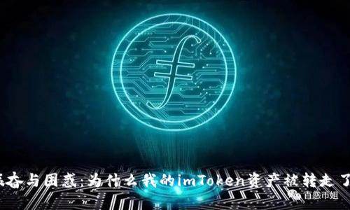 振奋与困惑：为什么我的imToken资产被转走了？