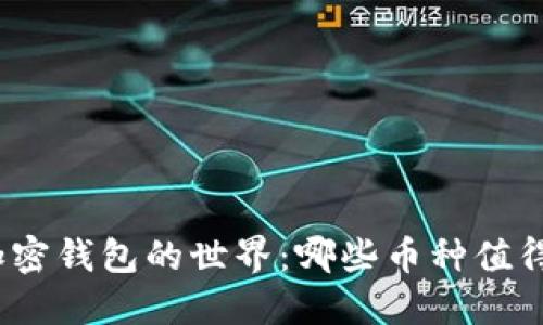 探索加密钱包的世界：哪些币种值得关注？