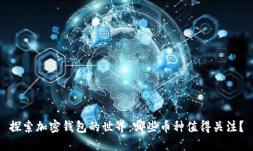 探索加密钱包的世界：哪些币种值得关注？
