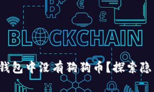 为何你的 imToken 钱包中没有狗狗币？探索隐藏的真相与解决办法！