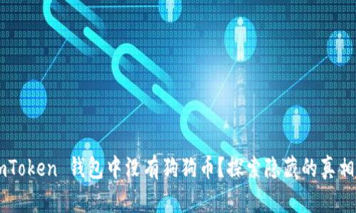为何你的 imToken 钱包中没有狗狗币？探索隐藏的真相与解决办法！