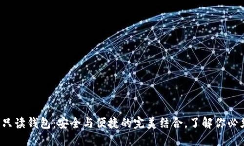 揭秘数字货币只读钱包：安全与便捷的完美结合，了解你必须知道的秘密！