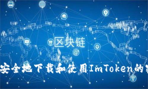 如何安全地下载和使用ImToken的密钥？