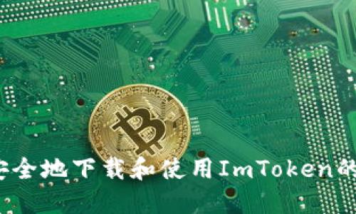 如何安全地下载和使用ImToken的密钥？