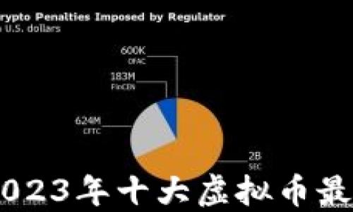 
探秘虚拟币世界：2023年十大虚拟币最新价格与投资机会
