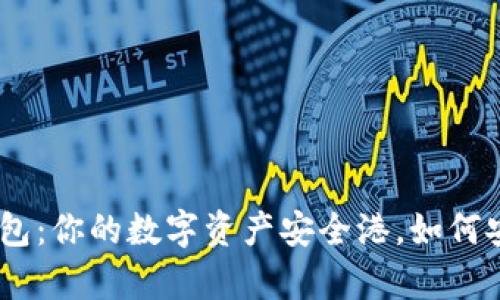 揭秘imToken钱包：你的数字资产安全港，如何安全有效地使用？