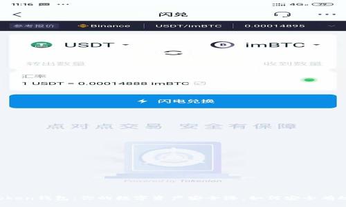 揭秘imToken钱包：你的数字资产安全港，如何安全有效地使用？