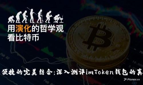“安全与便捷的完美结合：深入测评imToken钱包的真实体验”