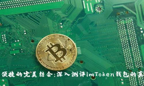 “安全与便捷的完美结合：深入测评imToken钱包的真实体验”
