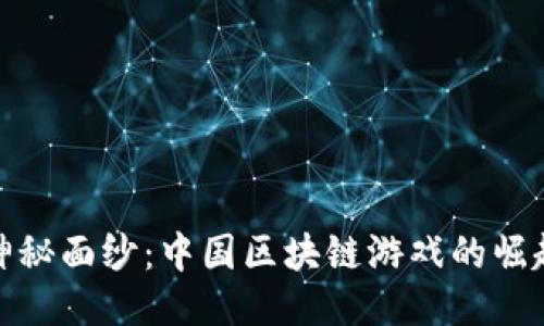 揭开神秘面纱：中国区块链游戏的崛起之路