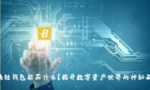 区块链钱包能买什么？揭开数字资产世界的神秘面纱！