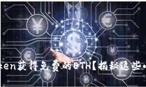 如何在ImToken获得免费的ETH？揭秘这些小技巧和秘密