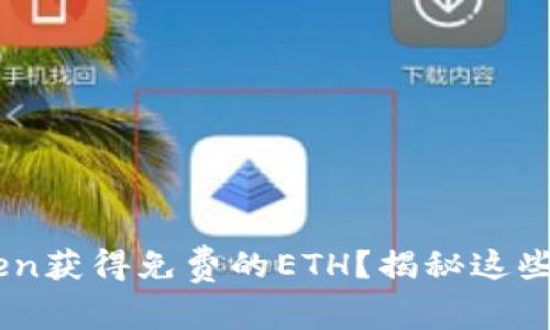 如何在ImToken获得免费的ETH？揭秘这些小技巧和秘密