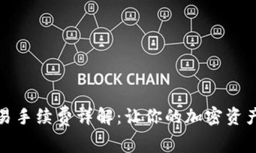 Imtoken交易手续费详解：让你的加密资产交易更透明