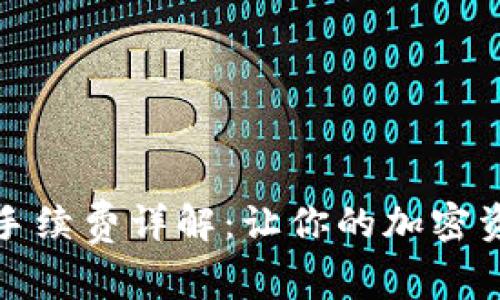 Imtoken交易手续费详解：让你的加密资产交易更透明