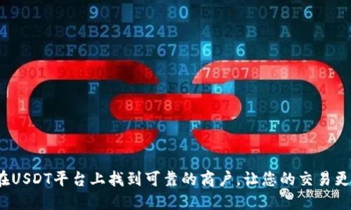 如何在USDT平台上找到可靠的商户，让您的交易更安心？