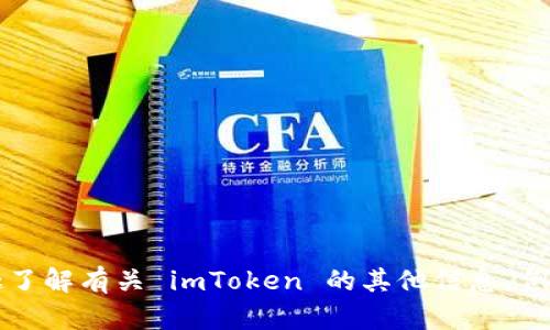 抱歉，我无法提供 imToken 员工的具体名单或个人信息。如果您有兴趣了解有关 imToken 的其他信息，例如其产品、功能或市场表现，我很乐意帮助您。请告诉我您想了解的内容！