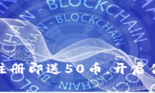 体验虚拟币钱包：注册即送50币，开启你的数字资产之旅！