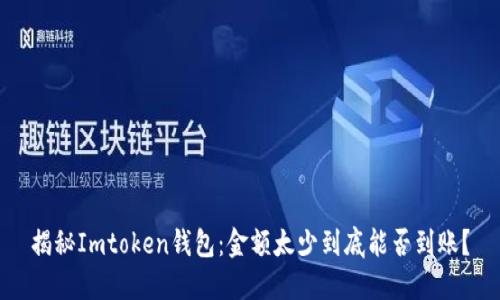 揭秘Imtoken钱包：金额太少到底能否到账？