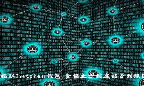 揭秘Imtoken钱包：金额太少到底能否到账？