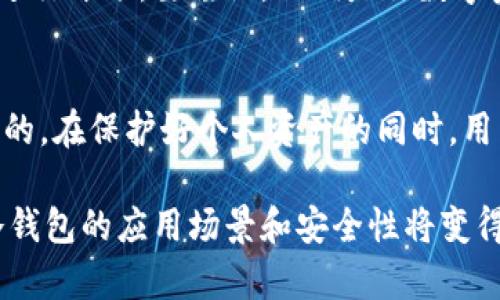 baioti区块链冷钱包是安全保障还是法律陷阱？一探究竟！/baioti
区块链, 冷钱包, 合法性, 数字资产/guanjianci

导言：区块链与冷钱包的兴起
近年来，区块链技术的迅猛发展使得数字货币逐渐进入了人们的视野。伴随着这种兴起，冷钱包作为一种安全存储数字资产的解决方案，也越来越受到关注。然而，关于冷钱包的合法性问题常常引发争议，这让许多普通用户充满了疑虑。在这篇文章中，我们将深入探讨区块链冷钱包的定义、功能，以及其在法律框架下的地位，帮助大家更清晰地认识冷钱包是否违法的议题。

冷钱包的定义与功能
冷钱包，简单来说，就是一种离线存储数字资产（例如比特币、以太坊等）的钱包。这种钱包与互联网没有直接连接，使其在安全性上有了显著提升。冷钱包的具体形式可以是硬件设备、纸质钱包等，目的是为了防止黑客攻击和网络风险。在数字货币用户中，冷钱包被认为是保护资产的最佳方案之一。

与热钱包（与互联网连接的数字钱包）不同，冷钱包的操作相对较为复杂，用户需要具备一定的技术基础。例如，使用硬件冷钱包时，用户需要将私钥保存在硬件设备中，而纸质钱包需要妥善保存，避免物理损坏或丢失。因此，虽然冷钱包在安全性上具有明显优势，但它也对用户的知识和技术水平提出了要求。

冷钱包的合法性分析
对于冷钱包的合法性问题，不同国家和地区的法规各不相同。在许多地方，冷钱包的使用是被允许的，被视作用户保护自己数字资产的一种有效手段。然而，在某些国家，尤其是对于监管不够成熟的国家，区块链及相关技术可能会面临法律边缘化的风险。这导致一些用户在使用冷钱包时感到不安。

例如，中国在2017年对ICO（首次代币发行）及交易所进行了严格监管，虽然个人持有数字货币并使用冷钱包并不违法，但在特定的情况下，涉及资产来源不明的行为可能会受到法律处置。各国政府对数字货币及其衍生品的态度存在差异，这直接影响了用户对于冷钱包使用的合法性看法。

区块链冷钱包的风险与挑战
尽管冷钱包在保障资金安全上具备明显优势，但用户在使用时仍面临若干风险与挑战。冬天的夜晚，火焰的温暖让人感到舒适，而过度依赖冷钱包带来的凉意，有时也可能让人倍感忧虑。首先，硬件冷钱包如果不妥善管理，可能导致资产永久丧失。例如，私钥丢失或硬件损坏，将无法恢复存储在冷钱包中的数字资产。

其次，用户在选择冷钱包时，一定要关注其来源与品牌的信誉。在市场上，存在着一些不良商家可能会销售正品以外的假冒冷钱包，甚至可能在设备中植入恶意软件。用户在购买和使用冷钱包时，务必保持警惕，避免落入圈套。

冷钱包的法律前景与发展
尽管对于区块链冷钱包的法律问题存在争议，但许多专家认为，随着区块链技术的不断成熟与普及，未来的监管政策将会更加清晰和有效。在一些发达国家，相关部门正在积极探索合理的监管框架，以确保用户的合法权益得到保障，同时又不妨碍技术的创新和发展。

在这一过程中，冷钱包将继续作为用户保护数字资产的重要工具，尤其是在潜在风险加大的环境中，冷钱包的优越性将愈发明显。而随着各国在区块链技术上的探讨深入，可能会出台更具前瞻性和包容性的法规，为用户提供一个更加安全的数字资产存储环境。

用户如何安全使用冷钱包
面对冷钱包的合法性与安全性问题，普通用户该如何选择与使用冷钱包呢？首先，选择知名品牌的冷钱包设备至关重要。像Ledger、Trezor等大品牌提供的冷钱包，安全性相对更高，售后服务和使用指南也比较到位。

其次，用户应当认真学习冷钱包的使用方法。可以搜索相关教程，或是在社区中向经验丰富的用户请教。在创建冷钱包时，务必妥善保管私钥，并确保没有人在创建过程中进行干预。要谨记，私钥是你数字资产的保护伞，一旦丢失，将难以找回。

结语：冷钱包的未来与个人选择
区块链冷钱包的出现，是数字货币发展过程中的一次重要创新。虽然在合法性和使用安全方面，还存在着许多不确定因素，但避免因为恐惧而不敢尝试新的技术是不可取的。在保护好个人资产的同时，用户更应该关注和理解相关法律法规，确保在法律的框架下合理利用冷钱包。

总之，冷钱包能否被认为是非法，关键在于我们更全面地理解数字货币的法律生态，以及如何在合法合规的前提下，从中获益。未来，随着技术的发展与法律的逐步完善，冷钱包的应用场景和安全性将变得更加明朗。希望每一位投资者都能在这条路上走得更加稳健和快乐。