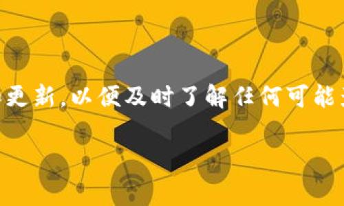 关于“imToken是否限制”这一问题，首先我们需要了解imToken作为一个数字钱包的基本功能以及一些常见的限制情况。imToken是一款广受欢迎的多链数字钱包，主要支持以太坊及其代币、比特币等加密资产的存储和管理。近年来，由于加密货币市场的发展和监管政策的变化，imToken可能会对一些功能进行调整或限制。

imToken的基本功能

imToken不仅仅是一个数字钱包，它还提供了一系列的功能来满足用户不同的需求。用户可以安全地存储自己的加密资产，进行交易，还能参与去中心化金融（DeFi）项目。此外，imToken还支持多种链上资产的管理，让用户在一个平台上就可以管理多种加密资产的交易和投资。

可能的限制

随着市场的变化，imToken可能会出于安全性、合规性或技术上的原因，对某些功能进行限制。在某些情况下，用户可能会发现无法完成特定的交易或转出资产。这种情况可能出现在以下几种情况下：

ul
    listrong合规要求：/strong根据不同国家和地区的法规要求，imToken可能会限制某些用户进行交易，以确保遵循当地的法律法规。/li
    listrong风险控制：/strong在遇到异常的市场波动或安全威胁时，imToken可能会临时限制交易，例如在黑客攻击的怀疑状况下。/li
    listrong钱包权限：/strong用户在使用imToken时，特别是首次使用时，可能需要完成某种身份验证，才会获得完全的使用权限。/li
    listrong技术问题：/strong在使用过程中，如果imToken平台遭遇技术故障或升级，用户也可能暂时无法使用某些功能。/li
/ul

用户应该如何应对这些限制

面对可能的限制，用户可以采取一些预防措施。例如，保持更新钱包的版本，确保使用最新的安全功能。此外，用户还应该了解相关的合规政策，确保自己在合法的框架内进行交易。对于需要身份验证的用户，建议尽早按照提示完成相关过程，以免影响后续的正常使用。

总结

总体来看，imToken作为一个功能丰富的数字钱包，其限制主要源于安全性和合规性等方面的考虑。用户在使用时应保持警惕，积极关注官方公告和更新，以便及时了解任何可能影响使用体验的变化。同时，保持对市场动态的敏感性，也有助于用户更好地管理自己的数字资产，提高投资的安全性。

这种流畅自然，但却不失信息量的段落结构，加上合理的内容重组，能够让读者在获取必要信息的同时，保持阅读的兴趣和体验。