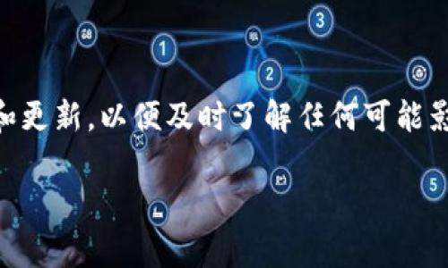 关于“imToken是否限制”这一问题，首先我们需要了解imToken作为一个数字钱包的基本功能以及一些常见的限制情况。imToken是一款广受欢迎的多链数字钱包，主要支持以太坊及其代币、比特币等加密资产的存储和管理。近年来，由于加密货币市场的发展和监管政策的变化，imToken可能会对一些功能进行调整或限制。

imToken的基本功能

imToken不仅仅是一个数字钱包，它还提供了一系列的功能来满足用户不同的需求。用户可以安全地存储自己的加密资产，进行交易，还能参与去中心化金融（DeFi）项目。此外，imToken还支持多种链上资产的管理，让用户在一个平台上就可以管理多种加密资产的交易和投资。

可能的限制

随着市场的变化，imToken可能会出于安全性、合规性或技术上的原因，对某些功能进行限制。在某些情况下，用户可能会发现无法完成特定的交易或转出资产。这种情况可能出现在以下几种情况下：

ul
    listrong合规要求：/strong根据不同国家和地区的法规要求，imToken可能会限制某些用户进行交易，以确保遵循当地的法律法规。/li
    listrong风险控制：/strong在遇到异常的市场波动或安全威胁时，imToken可能会临时限制交易，例如在黑客攻击的怀疑状况下。/li
    listrong钱包权限：/strong用户在使用imToken时，特别是首次使用时，可能需要完成某种身份验证，才会获得完全的使用权限。/li
    listrong技术问题：/strong在使用过程中，如果imToken平台遭遇技术故障或升级，用户也可能暂时无法使用某些功能。/li
/ul

用户应该如何应对这些限制

面对可能的限制，用户可以采取一些预防措施。例如，保持更新钱包的版本，确保使用最新的安全功能。此外，用户还应该了解相关的合规政策，确保自己在合法的框架内进行交易。对于需要身份验证的用户，建议尽早按照提示完成相关过程，以免影响后续的正常使用。

总结

总体来看，imToken作为一个功能丰富的数字钱包，其限制主要源于安全性和合规性等方面的考虑。用户在使用时应保持警惕，积极关注官方公告和更新，以便及时了解任何可能影响使用体验的变化。同时，保持对市场动态的敏感性，也有助于用户更好地管理自己的数字资产，提高投资的安全性。

这种流畅自然，但却不失信息量的段落结构，加上合理的内容重组，能够让读者在获取必要信息的同时，保持阅读的兴趣和体验。