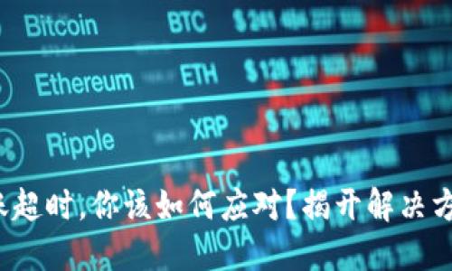 当imToken转账超时，你该如何应对？揭开解决方案的神秘面纱！