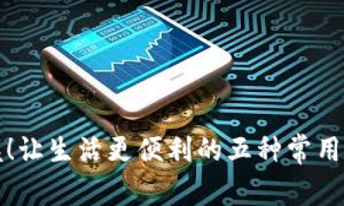 轻松掌握！让生活更便利的五种常用支付方式