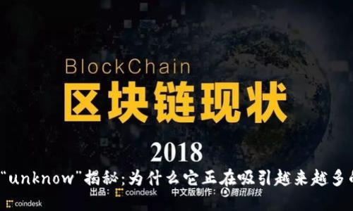 神秘代币“unknow”揭秘：为什么它正在吸引越来越多的投资者？