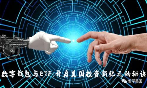 数字钱包与ETF：开启美国投资新纪元的秘诀
