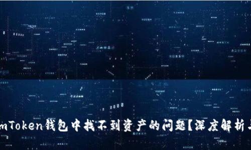 如何解决imToken钱包中找不到资产的问题？深度解析与解决方案