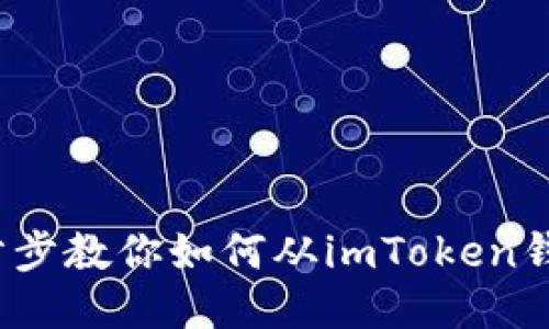 轻松提币：一步步教你如何从imToken钱包中安全提币