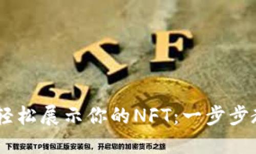 : 用imToken轻松展示你的NFT：一步步教你如何操作！