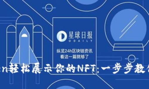 : 用imToken轻松展示你的NFT：一步步教你如何操作！