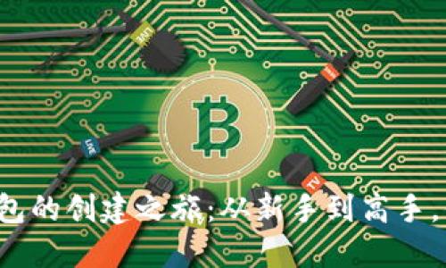 揭秘加密货币钱包的创建之旅：从新手到高手，你不知道的秘密！