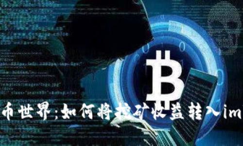 探索数字货币世界：如何将挖矿收益转入imToken钱包？