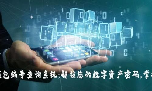 数字货币钱包编号查询系统：解锁您的数字资产密码，掌握财富动向