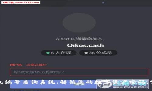 数字货币钱包编号查询系统：解锁您的数字资产密码，掌握财富动向