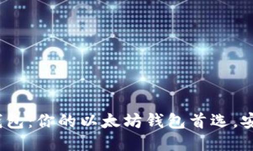 imToken钱包：你的以太坊钱包首选，安全又便捷！