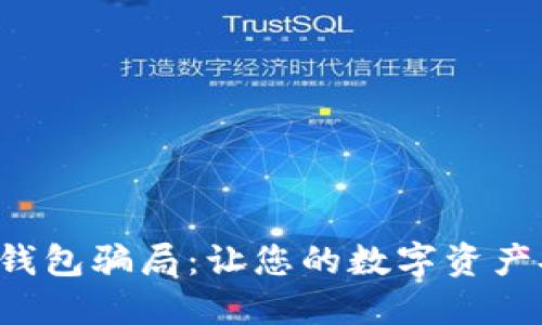 如何避免钱包骗局：让您的数字资产安全无忧！