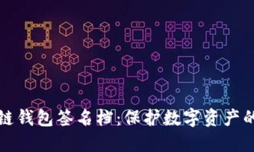 揭秘区块链钱包签名档：保护数字资产的隐秘武器