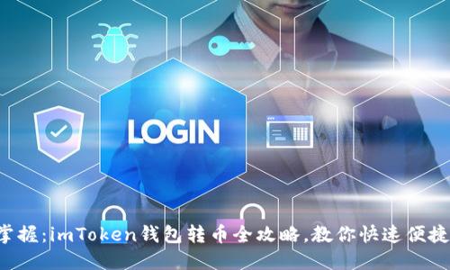 轻松掌握：imToken钱包转币全攻略，教你快速便捷转账！