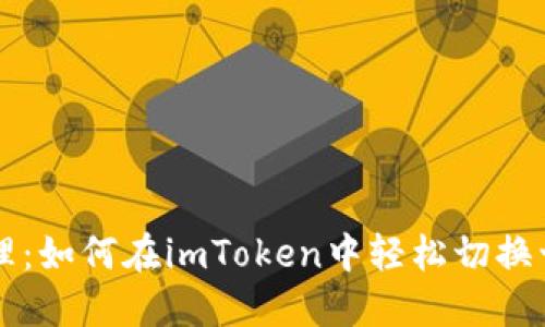 简化管理：如何在imToken中轻松切换十个钱包