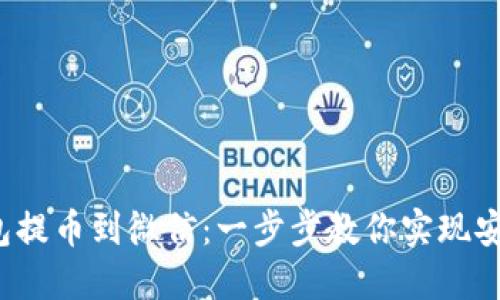 加密钱包提币到微信：一步步教你实现安全转账！