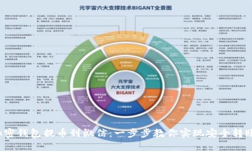 加密钱包提币到微信：一步步教你实现安全转账！
