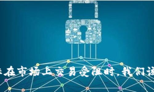 当imToken图标在市场上交易受阻时，我们该如何有效应对？